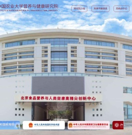北京食品营养与人类健康高精尖创新中心