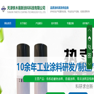 天津铁木易新涂料科技有限公司