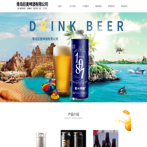 青岛巨麦啤酒有限公司