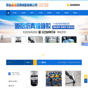 邢台嘉德沥青销售有限公司