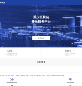 重庆区块链开放服务平台