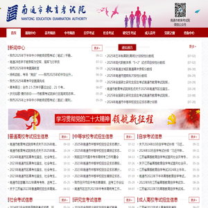 南通市教育考试院