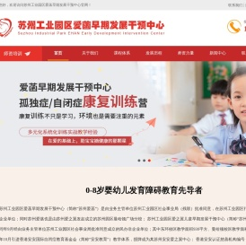 苏州工业园区爱菡早期发展干预中心