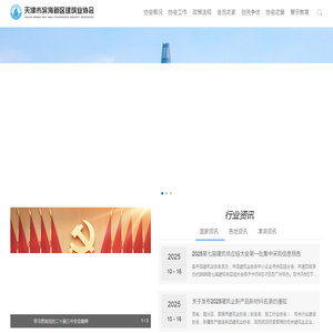 天津市滨海新区建筑业协会