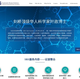 SRS提供专业的Cochrane系统评价,Meta分析,临床随机对照实验,批判性评估,双盲等培训咨询服务