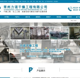 三维混合机,双锥真空干燥机,空心桨叶干燥机,旋转闪蒸干燥机,高效沸腾干燥机,万能粉碎机,高速离心喷雾干燥机,方形真空干燥机,真空冷冻干燥机,常州力诺干燥工程有限公司