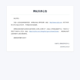 长春人事考试网
