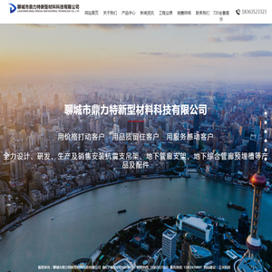 聊城市鼎力特新型材料科技有限公司