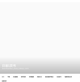 日读1页书