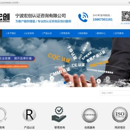 宁波宏创认证咨询有限公司