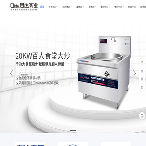 启达商厨/喜德力/金德力商用厨房设备