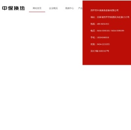 四平市中保换热设备有限公司