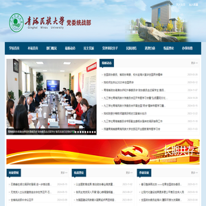 青海民族大学党委统战部