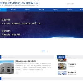 西安允能机电自动化设备有限公司