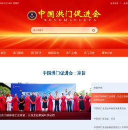 中国洪门促进会
