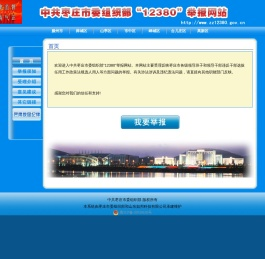 欢迎来到枣庄市委组织部12380举报网站