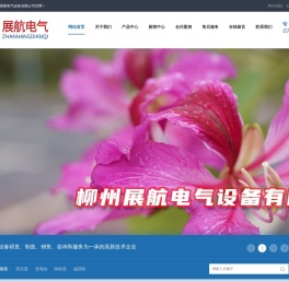 柳州展航电气设备有限公司