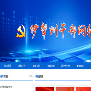 伊犁州干部网络学院