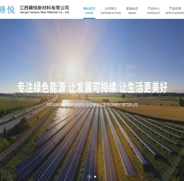 江西赣悦新材料有限公司