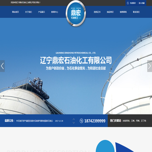 辽宁鼎宏石油化工有限公司
