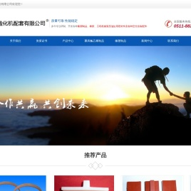 扬中市江盈化机配套有限公司我公司主要产品有：聚四氟乙烯