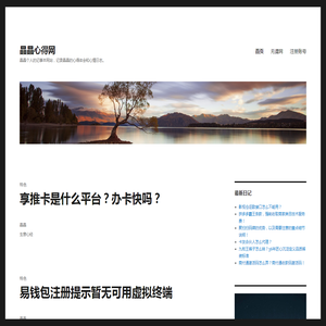 晶晶心得网