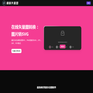 萌新矢量图转换器