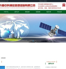 长春市中科测绘地理信息有限公司