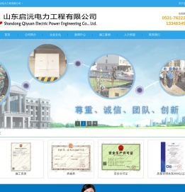 山东启沅电力工程有限公司