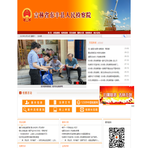 吉林省东丰县人民检察院