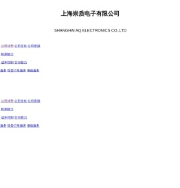 上海崇质电子有限公司
