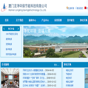 厦门龙净环保节能科技有限公司