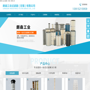 朗森工业过滤器(无锡)有限公司//除尘滤筒/除尘滤芯/除尘布袋/除尘滤袋/除尘滤筒厂家/除尘滤芯厂家/除尘布袋厂家/除尘滤袋厂家