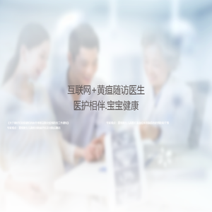 黄疸随访