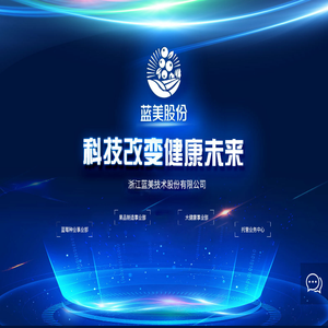 浙江蓝美技术股份有限公司