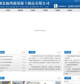 湖北锦鸿鑫混凝土制品有限公司