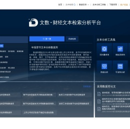文数·财经文本检索分析平台