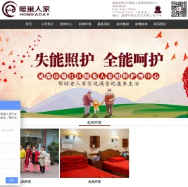 成都市锦江区暖巢人家照料护理中心