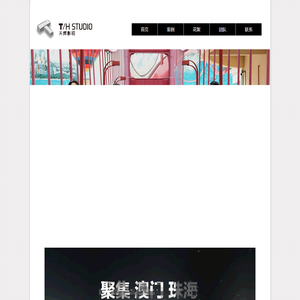 珠海天辉影视策划