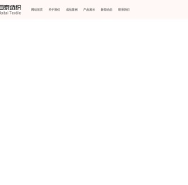 南通百泰纺织有限公司