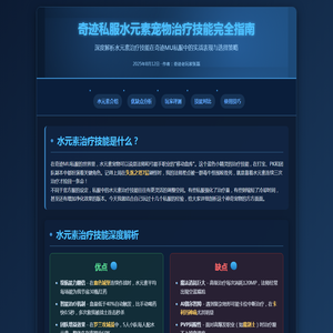 奇迹sf推荐私服：水元素宠物治疗技能优缺点指南