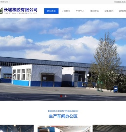 北京奥泰长城橡胶制品有限公司
