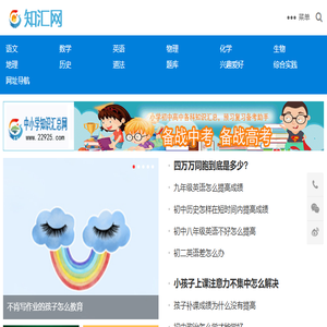 知汇网,中小学知识汇总网,预习复习好助手