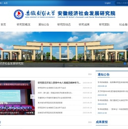 安徽经济社会发展研究院