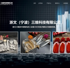 浙文（宁波）三维科技有限公司