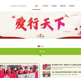 深圳市爱行天下公益基金会