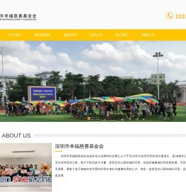 深圳市幸福慈善基金会