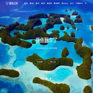 摸鱼记录