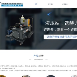 东莞市赫力液压设备有限公司是专业的液压系统