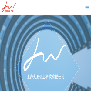 上海火卫信息科技有限公司